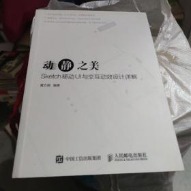 动静之美 Sketch移动UI与交互动效设计详解