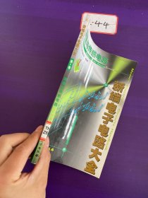 新编电子电路大全 :第4卷 ( 测量与传感电路)