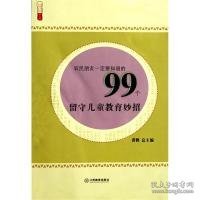 农民朋友一定要知道的99个留守儿童教育妙招