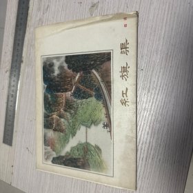 红旗渠组画（册页16张全 有外函套）