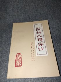 《医林改错》评注