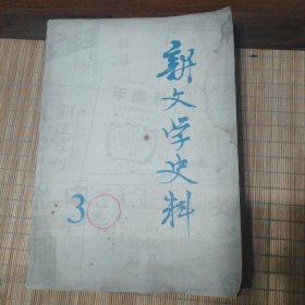新文学史料(1979第三辑)