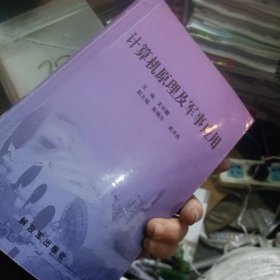 计算机原理及军事应用