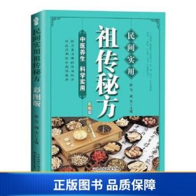 民间实用祖传秘方正版彩图版 简单实用老偏方民间实用土单方草药书正版 中国土单方医书大全 简单老偏方药材食补中药方剂中医书籍