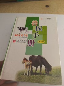 兽医手册（第四版）