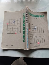 中国象棋残局精选