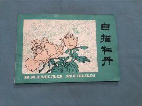 白描牡丹