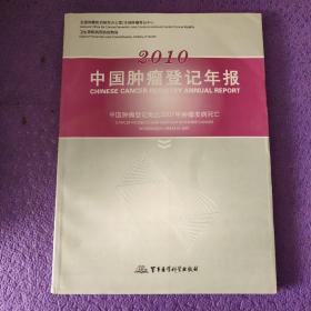 2010中国肿瘤登记年报