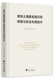 耕地土壤重金屬污染修復(fù)與安全利用技術(shù)