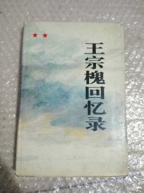 王宗槐回忆录