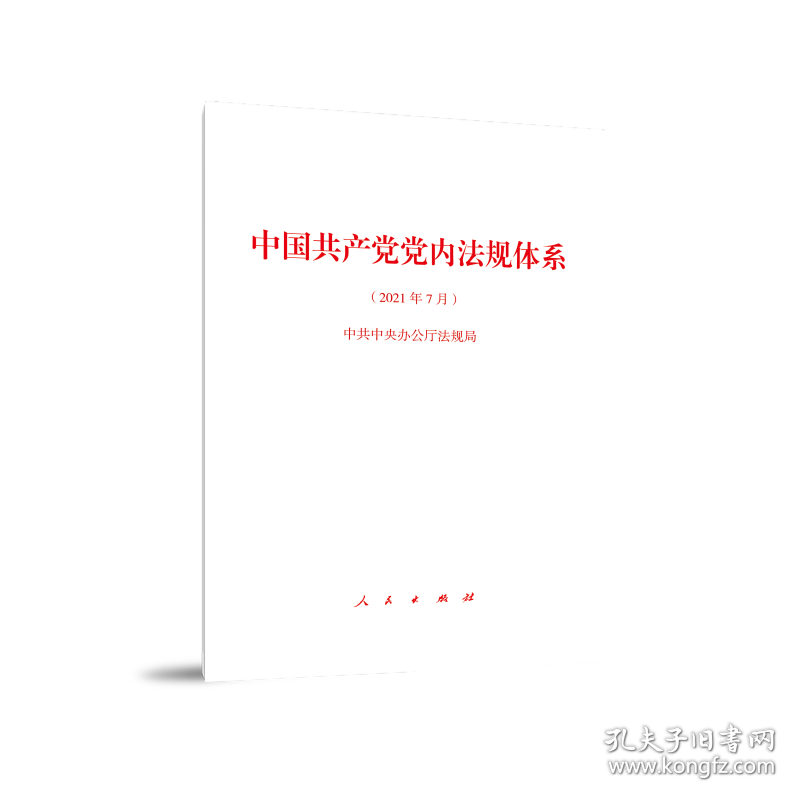 中国共产党党内法规体系