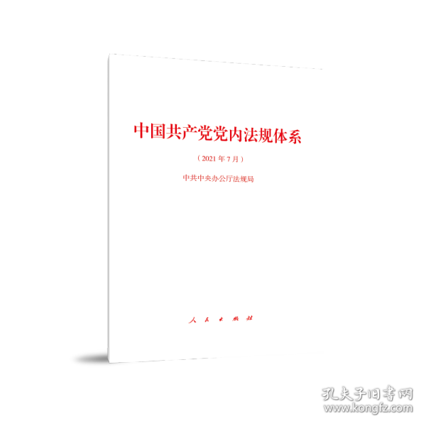 中国共产党党内法规体系