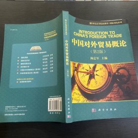 中国对外贸易概论（第2版）