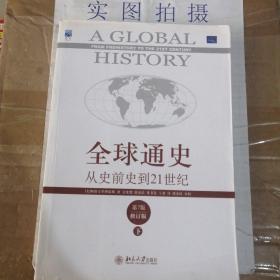 全球通史：从史前史到21世纪（第7版修订版）(下册)