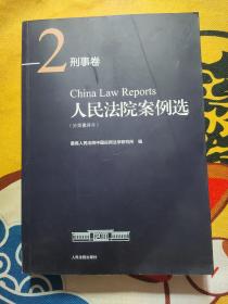 人民法院案例选（分类重排本）·刑事卷2