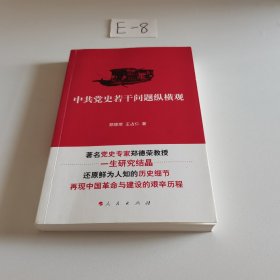 中共党史若干问题纵横观