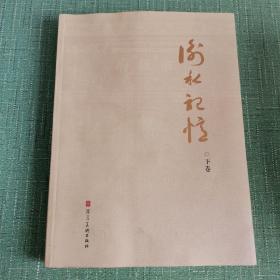 衡水记忆·下卷