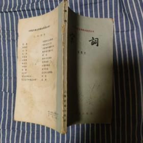 宋词 / 中国古典文学基本知识丛书 周笃文 著 上海古籍出版社 1980年1版1印 正版现货 实物拍照