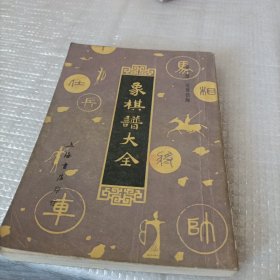 象棋谱大全 一（繁体竖排，1985年一版一印）