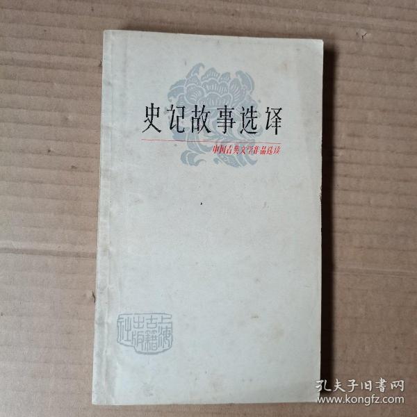 中国古典文学作品选读   史记故事选译