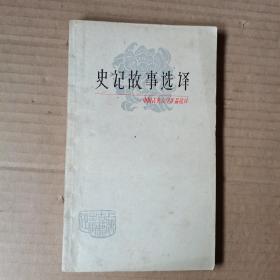 中国古典文学作品选读   史记故事选译