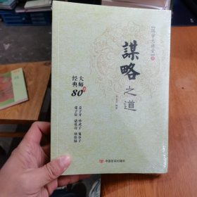 国学大讲堂---谋略之道