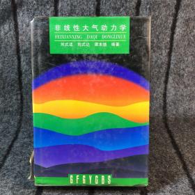 非線性大氣動(dòng)力學(xué)