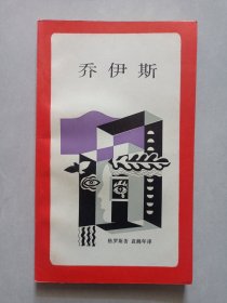 新知文库乔伊斯 私藏品好自然旧品如图