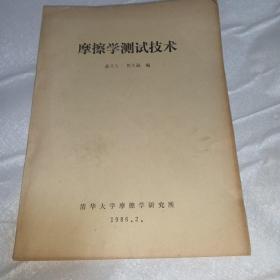 摩擦学测试技术