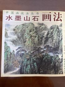 中国画技法丛书：水墨山石画法