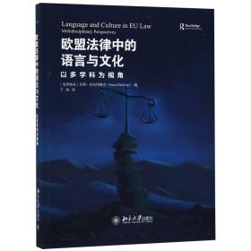 欧盟法律中的语言与文化：以多学科为视角