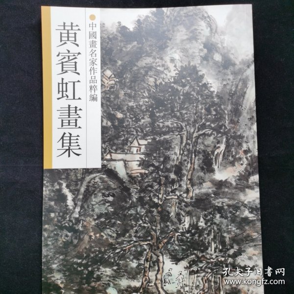 黄宾虹書集，浙江人民美术出版社1992年一版一印精装8开