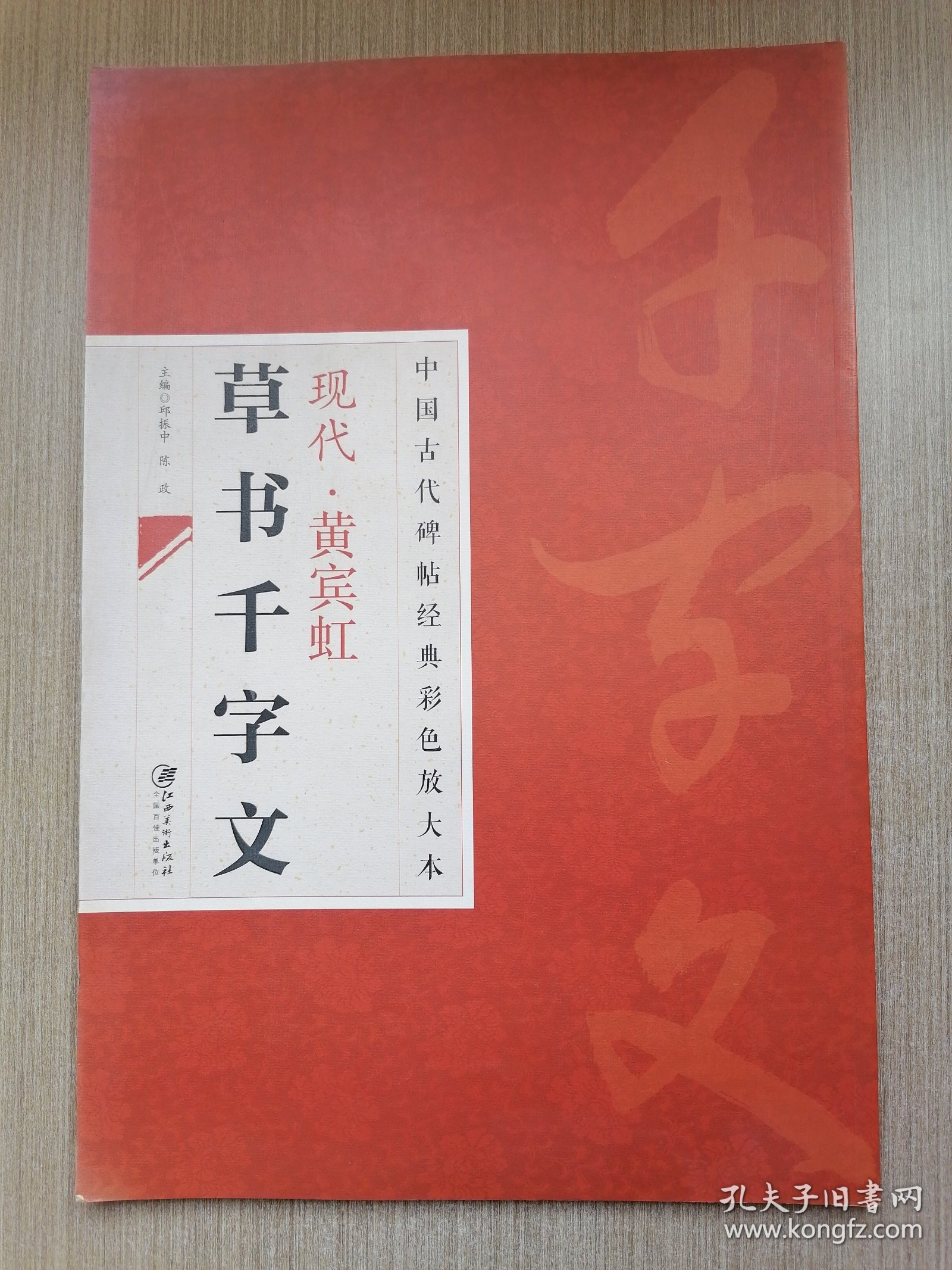 中国古代碑帖经典彩色放大本·现代·黄宾虹：草书千字文