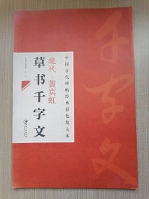 中国古代碑帖经典彩色放大本·现代·黄宾虹：草书千字文