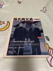 陈氏两兄弟