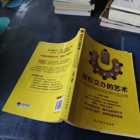 授权交办的艺术：中层管理者必知的带队伍诀窍