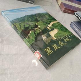 万里长城