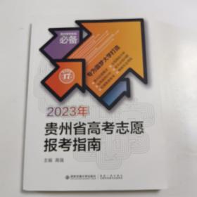 2023年贵州省高考志愿报考指南