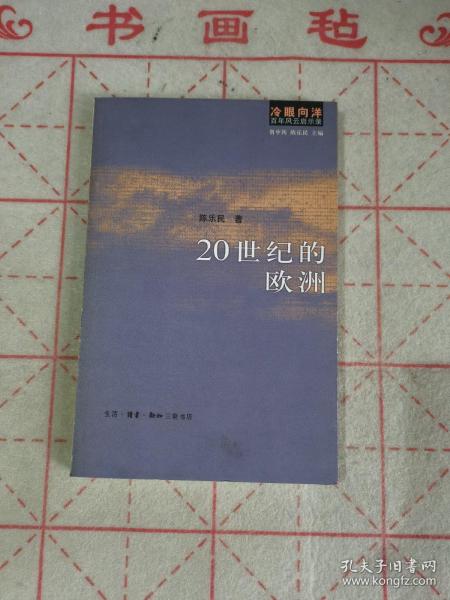 20世纪的欧洲：冷眼向洋 百年风云启示录