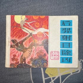 后羿射日除凶==辽宁版中国远古神话第三集==经典连环画小人书==张成思绘画