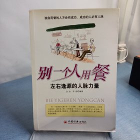 别一个人用餐——左右逢源的人脉力量