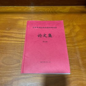 全國帶鋼連續(xù)熱鍍鋅研討會 論文集