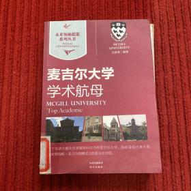 学术航母 : 麦吉尔大学