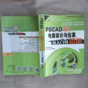 PSCADX4电路设计与仿真从入门到精通