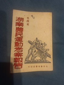 湖南农民运动考察报告—毛泽东