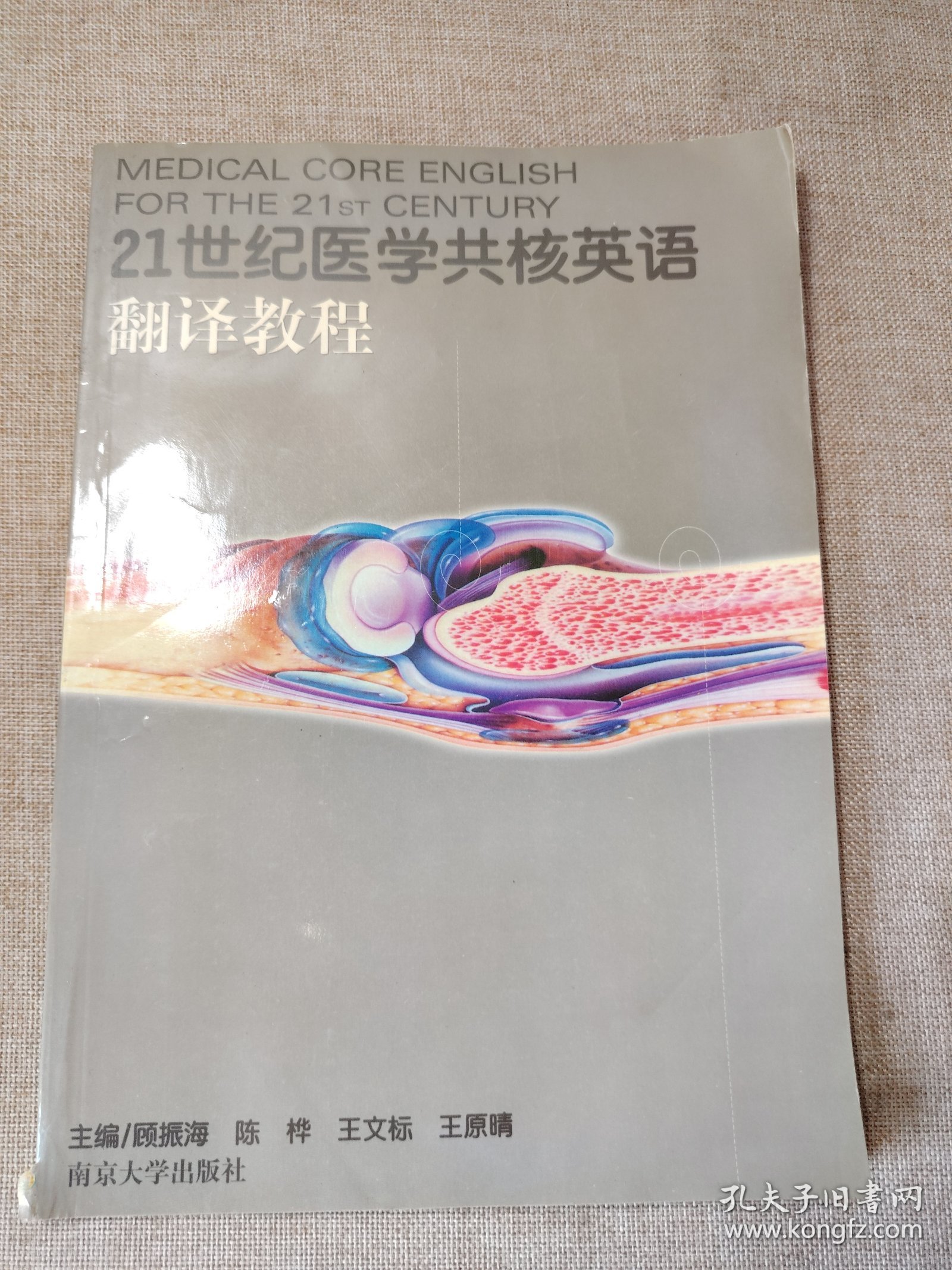 21世纪医学共核英语翻译教程——21世纪医学共核英语系列教材