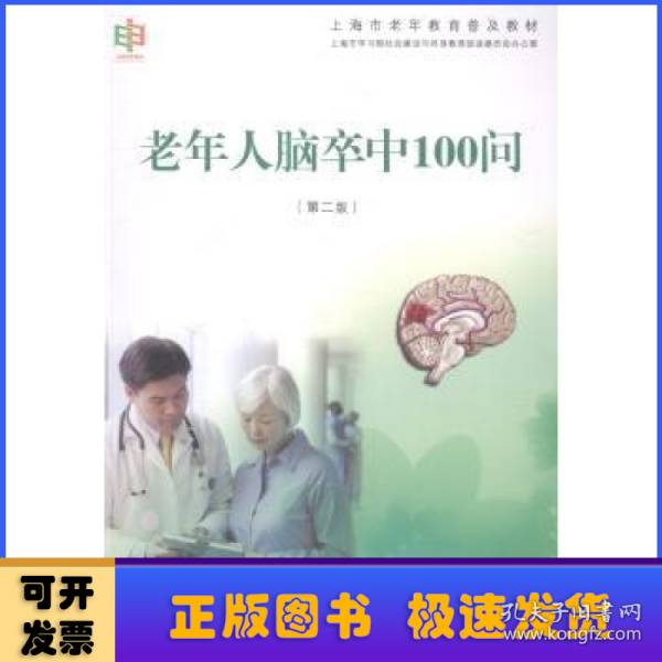 老年人脑卒中100问（第二版）