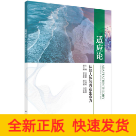 適應(yīng)論：認(rèn)知人體的內(nèi)在生命力