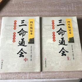 四库版足本三命通会（上中）两本