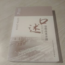 口述崇明改革开放